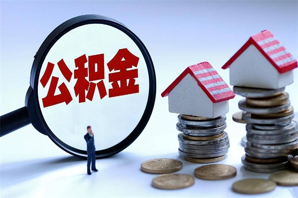 禹州中山公积金一次性提取（禹州中山公积金一次性提取最新规定）