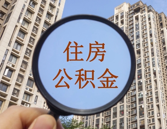 禹州住房公积金额度多少可以贷款（禹州住房公积金多少可以贷款怎么贷）