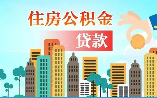 禹州微信提取公积金流程图（禹州微信提取公积金需要什么条件）